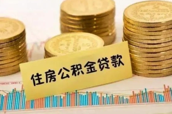 梧州套公积金的最好办法（怎么套用公积金）